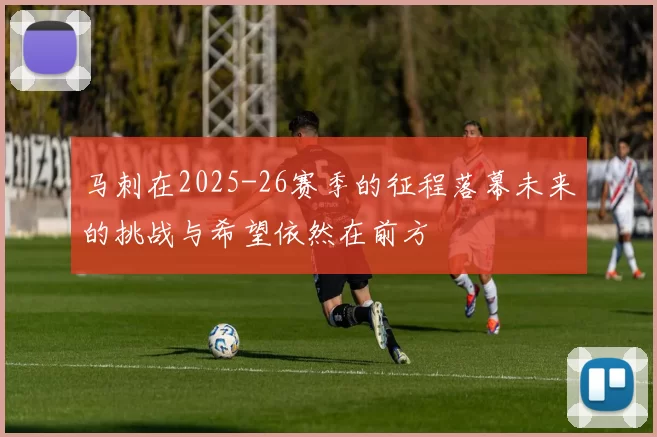 马刺在2025-26赛季的征程落幕未来的挑战与希望依然在前方