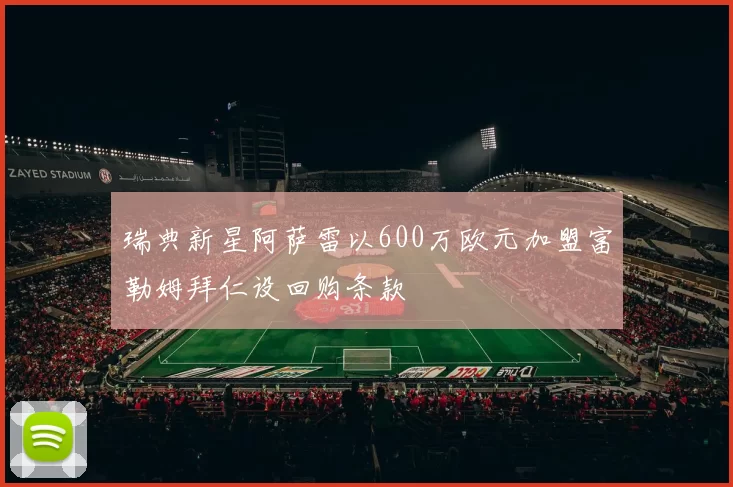 瑞典新星阿萨雷以600万欧元加盟富勒姆拜仁设回购条款