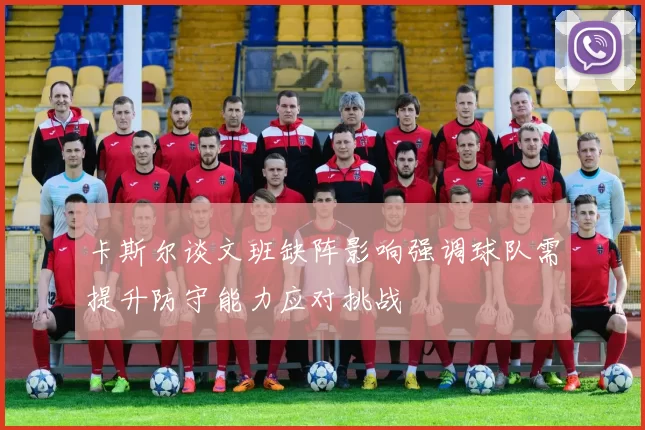 卡斯尔谈文班缺阵影响强调球队需提升防守能力应对挑战
