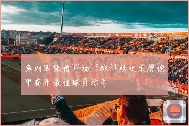 奥利塞凭借32场15球21助攻荣膺德甲赛季最佳球员称号