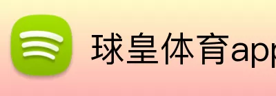 球皇体育app官网入口 Logo